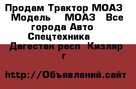 Продам Трактор МОАЗ › Модель ­  МОАЗ - Все города Авто » Спецтехника   . Дагестан респ.,Кизляр г.